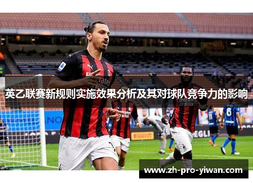 英乙联赛新规则实施效果分析及其对球队竞争力的影响