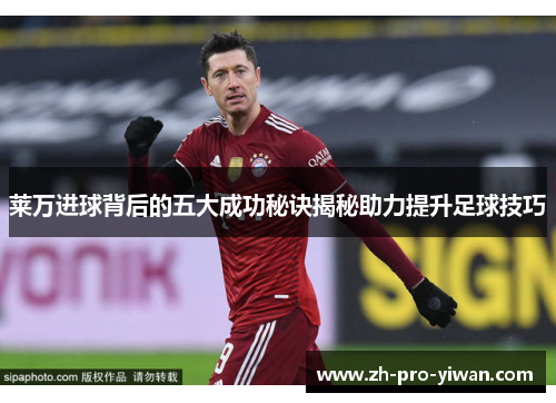 莱万进球背后的五大成功秘诀揭秘助力提升足球技巧