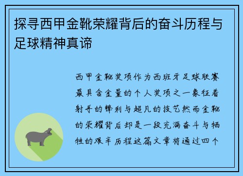 探寻西甲金靴荣耀背后的奋斗历程与足球精神真谛