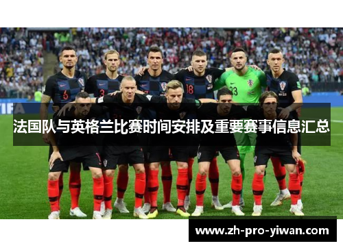 法国队与英格兰比赛时间安排及重要赛事信息汇总