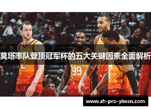 莫塔率队登顶冠军杯的五大关键因素全面解析 莫塔率队登顶冠军杯的五大关键因素全面解析