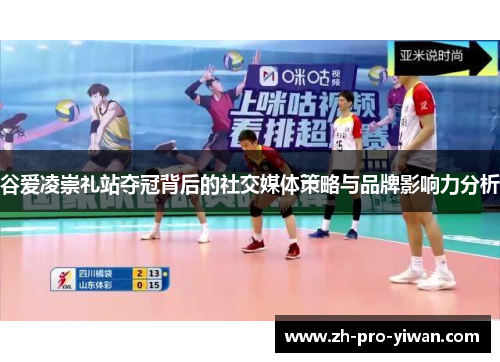 谷爱凌崇礼站夺冠背后的社交媒体策略与品牌影响力分析