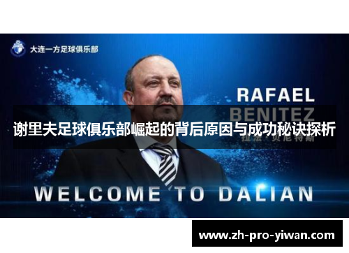 谢里夫足球俱乐部崛起的背后原因与成功秘诀探析