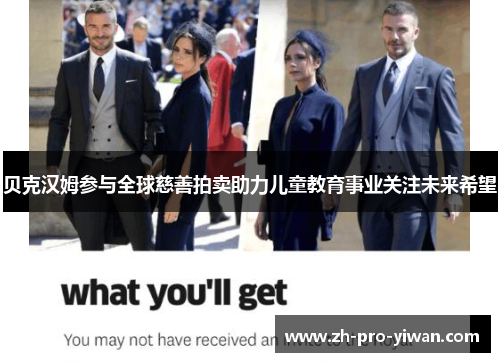 贝克汉姆参与全球慈善拍卖助力儿童教育事业关注未来希望 贝克汉姆参与全球慈善拍卖助力儿童教育事业关注未来希望