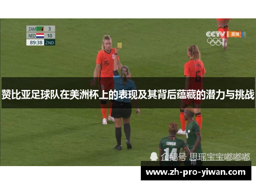 赞比亚足球队在美洲杯上的表现及其背后蕴藏的潜力与挑战