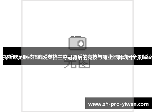 探析欧足联被指偏爱英格兰夺冠背后的竞技与商业逻辑动因全景解读