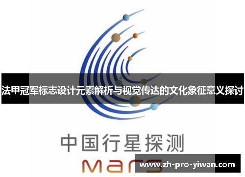 法甲冠军标志设计元素解析与视觉传达的文化象征意义探讨