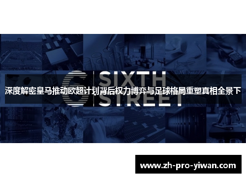 深度解密皇马推动欧超计划背后权力博弈与足球格局重塑真相全景下