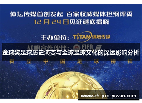 金球奖足球历史演变与全球足球文化的深远影响分析