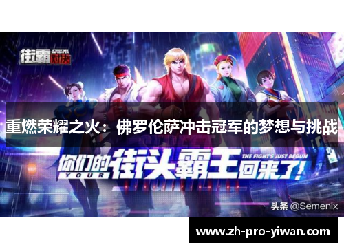重燃荣耀之火：佛罗伦萨冲击冠军的梦想与挑战