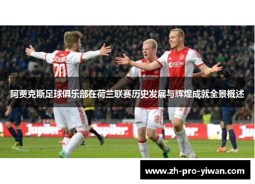 阿贾克斯足球俱乐部在荷兰联赛历史发展与辉煌成就全景概述