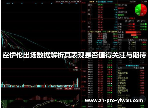 霍伊伦出场数据解析其表现是否值得关注与期待