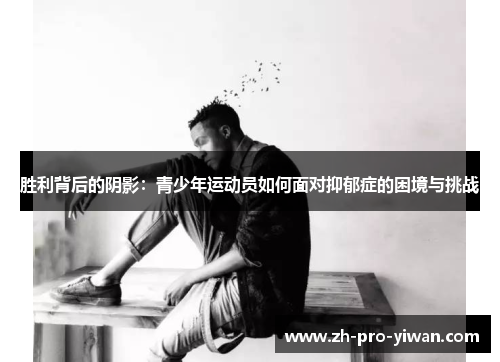 胜利背后的阴影：青少年运动员如何面对抑郁症的困境与挑战
