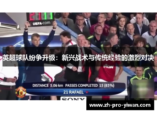 英超球队纷争升级：新兴战术与传统经验的激烈对决