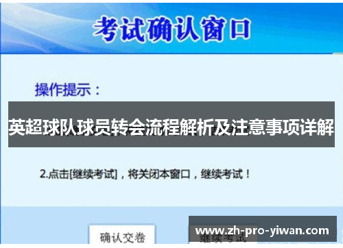 英超球队球员转会流程解析及注意事项详解