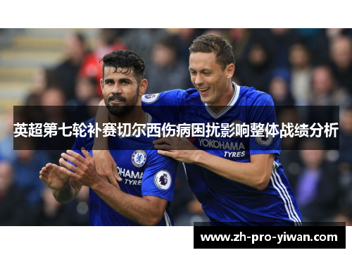 英超第七轮补赛切尔西伤病困扰影响整体战绩分析