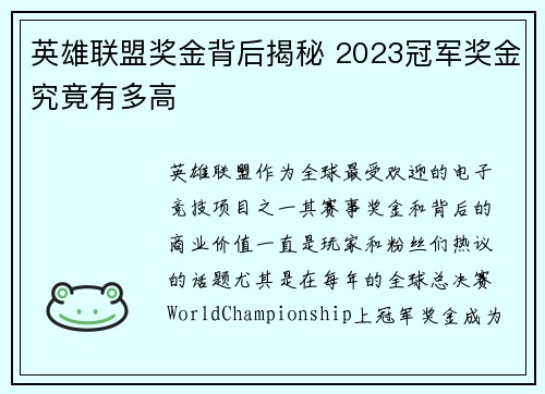 英雄联盟奖金背后揭秘 2023冠军奖金究竟有多高