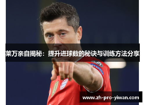 莱万亲自揭秘：提升进球数的秘诀与训练方法分享