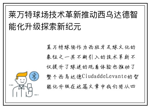 莱万特球场技术革新推动西乌达德智能化升级探索新纪元