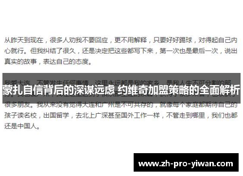 蒙扎自信背后的深谋远虑 约维奇加盟策略的全面解析 蒙扎自信背后的深谋远虑 约维奇加盟策略的全面解析