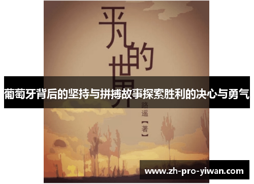 葡萄牙背后的坚持与拼搏故事探索胜利的决心与勇气