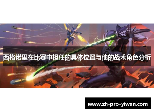 西格诺里在比赛中担任的具体位置与他的战术角色分析