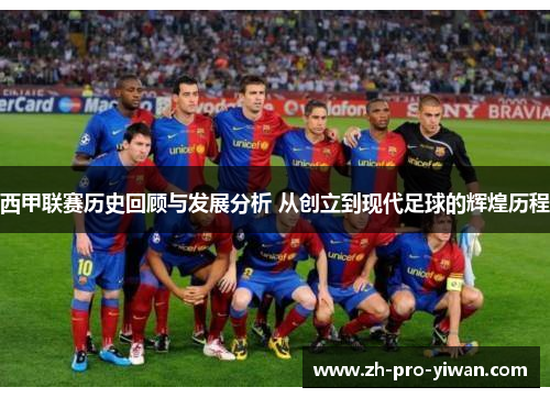 西甲联赛历史回顾与发展分析 从创立到现代足球的辉煌历程