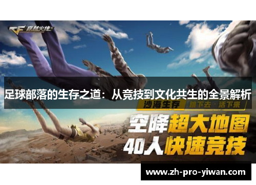 足球部落的生存之道：从竞技到文化共生的全景解析