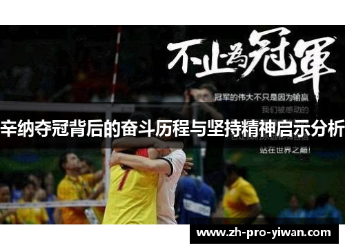 辛纳夺冠背后的奋斗历程与坚持精神启示分析