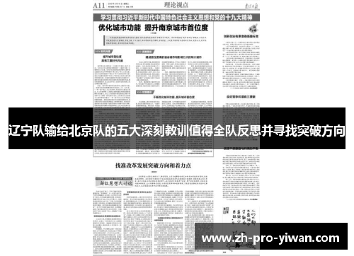 辽宁队输给北京队的五大深刻教训值得全队反思并寻找突破方向 辽宁队输给北京队的五大深刻教训值得全队反思并寻找突破方向