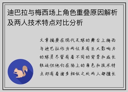 迪巴拉与梅西场上角色重叠原因解析及两人技术特点对比分析