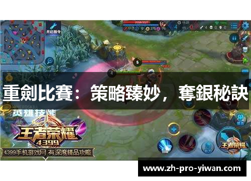 重劍比賽：策略臻妙，奪銀秘訣