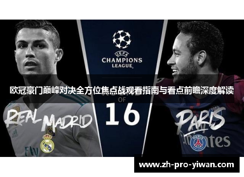 欧冠豪门巅峰对决全方位焦点战观看指南与看点前瞻深度解读 欧冠豪门巅峰对决全方位焦点战观看指南与看点前瞻深度解读
