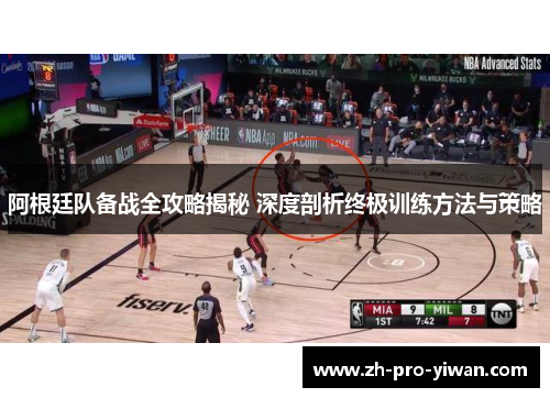 阿根廷队备战全攻略揭秘 深度剖析终极训练方法与策略 阿根廷队备战全攻略揭秘 深度剖析终极训练方法与策略