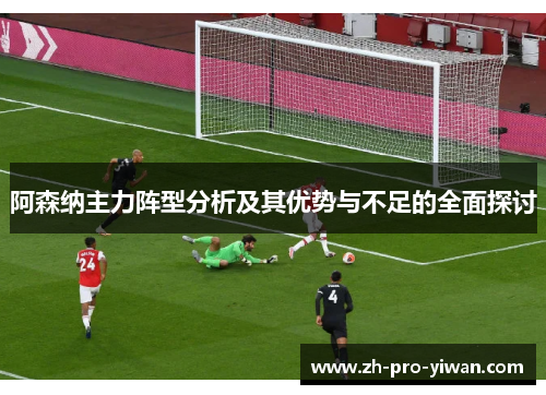 阿森纳主力阵型分析及其优势与不足的全面探讨