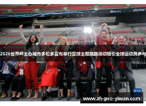 2026世界杯主办城市多伦多宣布举行足球主题路跑活动吸引全球运动员参与