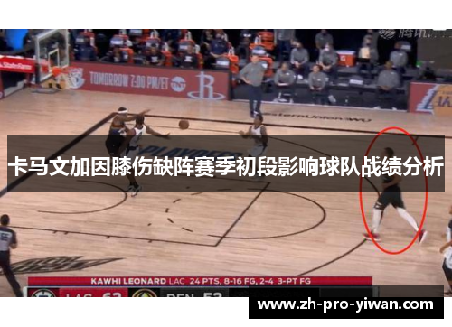 卡马文加因膝伤缺阵赛季初段影响球队战绩分析