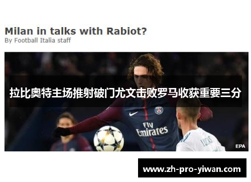 拉比奥特主场推射破门尤文击败罗马收获重要三分