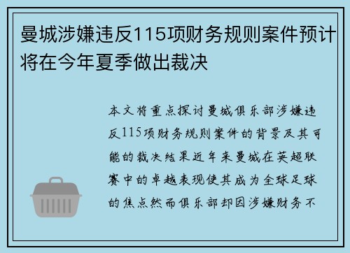 曼城涉嫌违反115项财务规则案件预计将在今年夏季做出裁决
