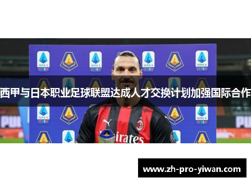 西甲与日本职业足球联盟达成人才交换计划加强国际合作