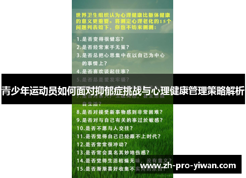 青少年运动员如何面对抑郁症挑战与心理健康管理策略解析