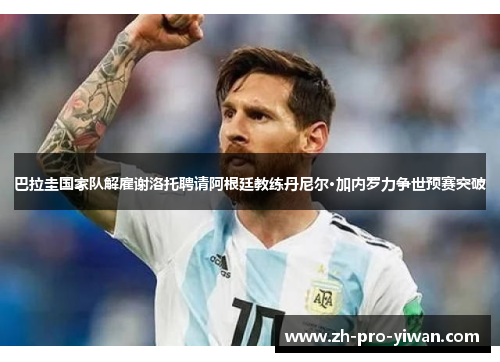巴拉圭国家队解雇谢洛托聘请阿根廷教练丹尼尔·加内罗力争世预赛突破 巴拉圭国家队解雇谢洛托聘请阿根廷教练丹尼尔·加内罗力争世预赛突破