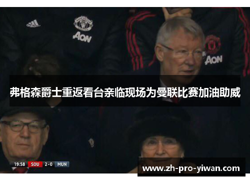 弗格森爵士重返看台亲临现场为曼联比赛加油助威