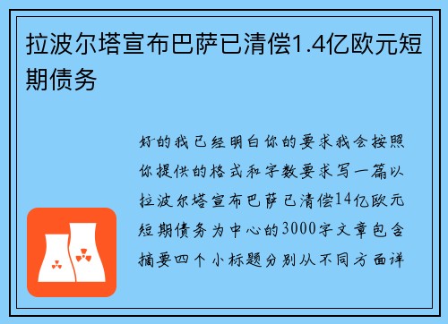拉波尔塔宣布巴萨已清偿1.4亿欧元短期债务