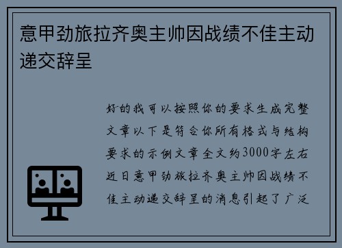 意甲劲旅拉齐奥主帅因战绩不佳主动递交辞呈