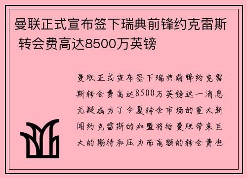 曼联正式宣布签下瑞典前锋约克雷斯 转会费高达8500万英镑