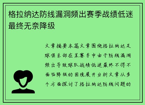格拉纳达防线漏洞频出赛季战绩低迷最终无奈降级