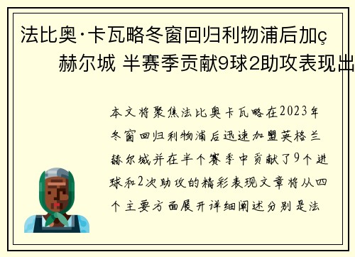 法比奥·卡瓦略冬窗回归利物浦后加盟赫尔城 半赛季贡献9球2助攻表现出色