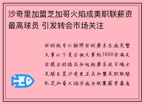 沙奇里加盟芝加哥火焰成美职联薪资最高球员 引发转会市场关注 沙奇里加盟芝加哥火焰成美职联薪资最高球员 引发转会市场关注