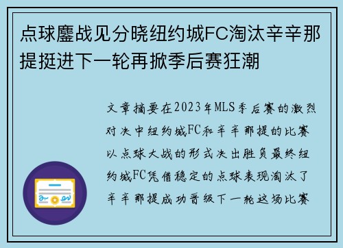 点球鏖战见分晓纽约城FC淘汰辛辛那提挺进下一轮再掀季后赛狂潮